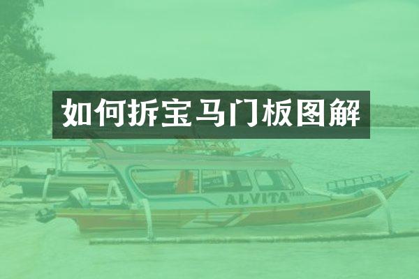 如何拆宝马门板图解