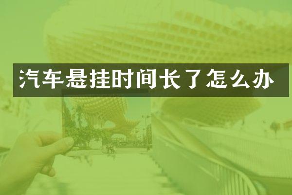 汽车悬挂时间长了怎么办