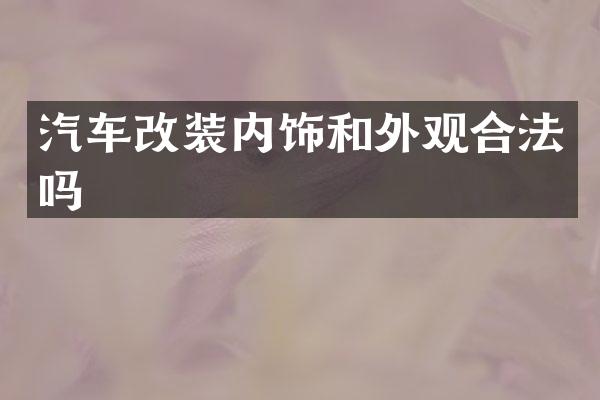 汽车改装内饰和外观合法吗