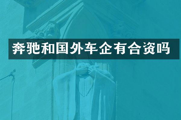 奔驰和国外车企有合资吗
