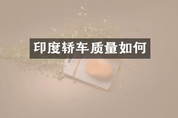 印度轿车质量如何