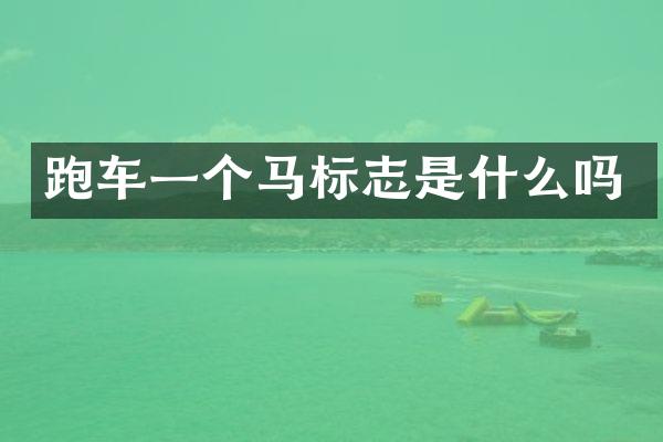 跑车一个马标志是什么吗