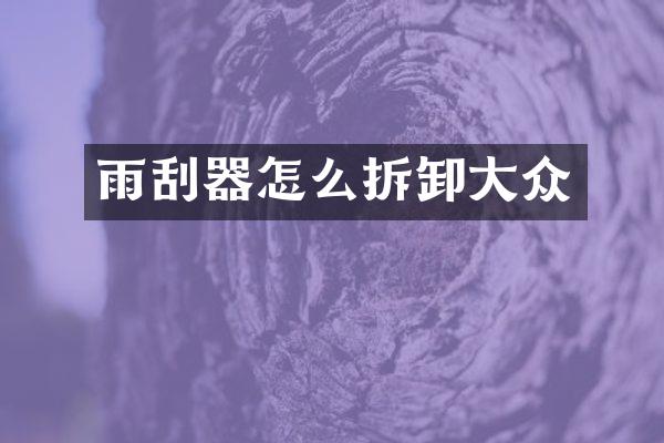 雨刮器怎么拆卸大众