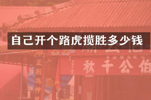 自己开个路虎揽胜多少钱