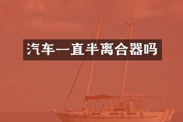 汽车一直半离合器吗