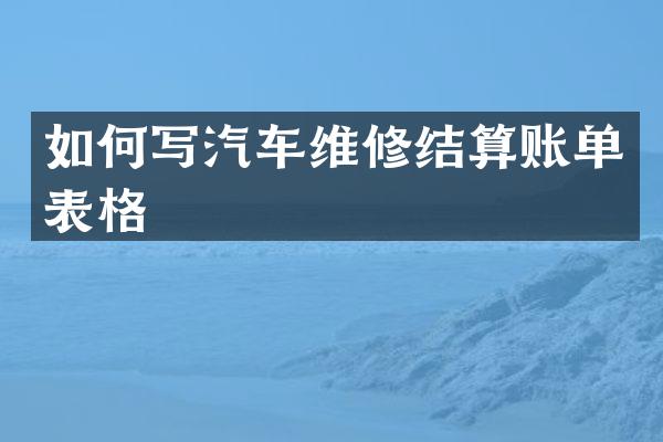 如何写汽车维修结算账单表格