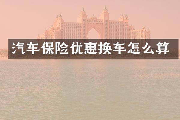 汽车保险优惠换车怎么算