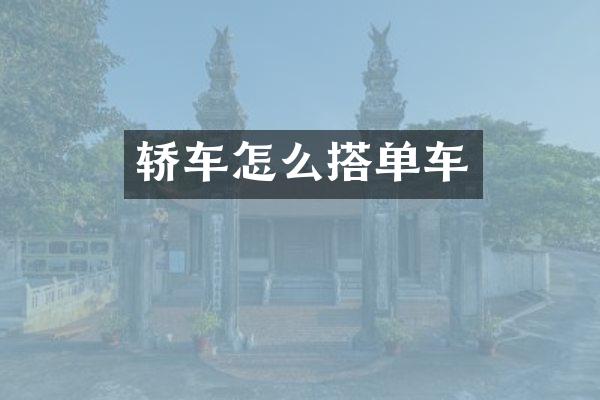 轿车怎么搭单车