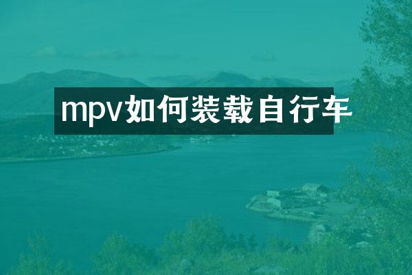 mpv如何装载自行车
