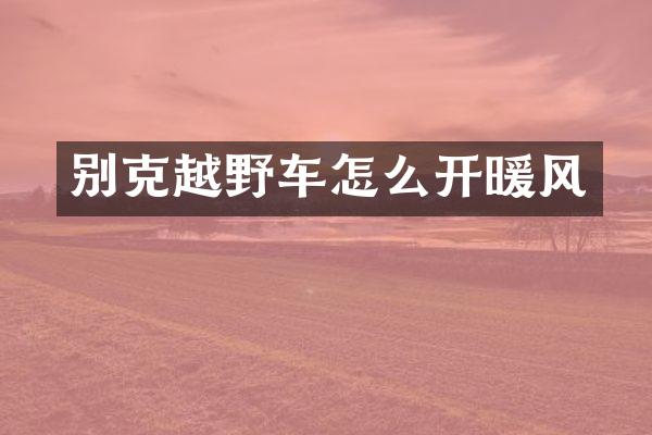 别克越野车怎么开暖风