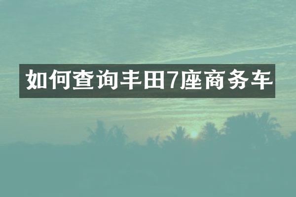 如何查询丰田7座商务车