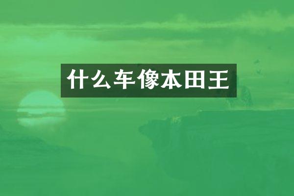 什么车像本田王