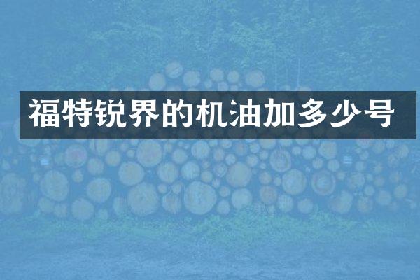福特锐界的机油加多少号