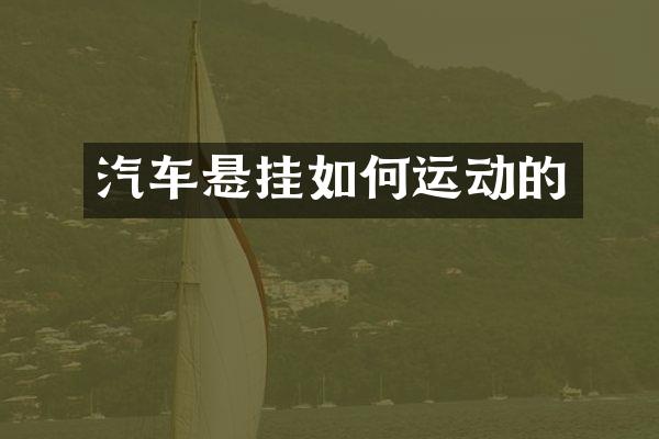 汽车悬挂如何运动的