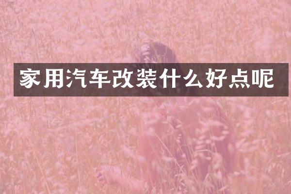 家用汽车改装什么好点呢