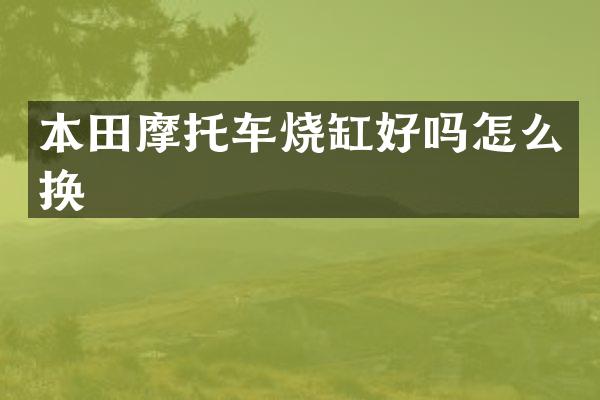 本田摩托车烧缸好吗怎么换