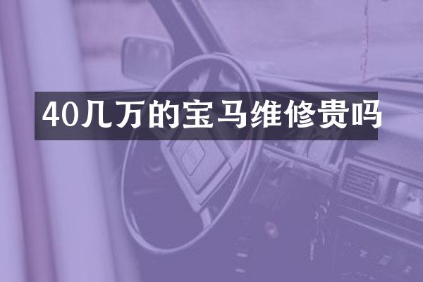 40几万的宝马维修贵吗