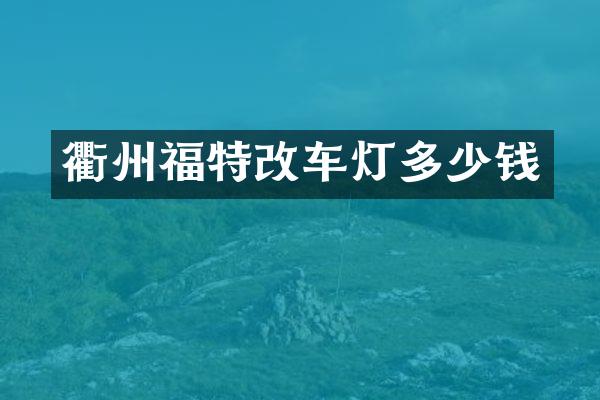衢州福特改车灯多少钱