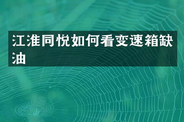 江淮同悦如何看变速箱缺油