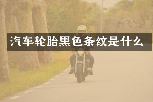汽车轮胎黑色条纹是什么