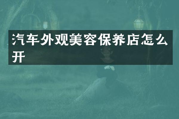 汽车外观美容保养店怎么开