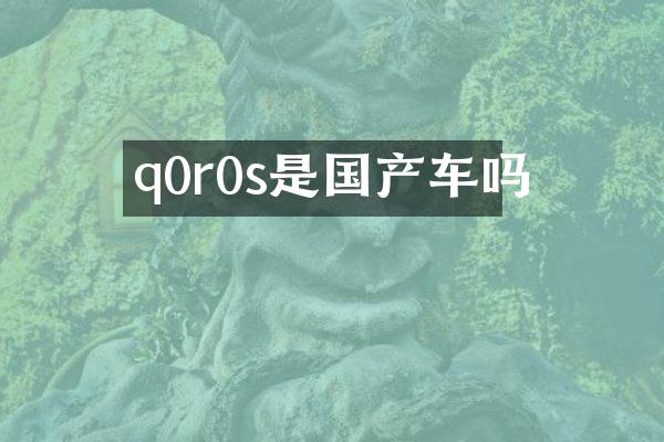 q0r0s是国产车吗