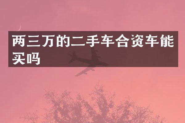 两三万的二手车合资车能买吗