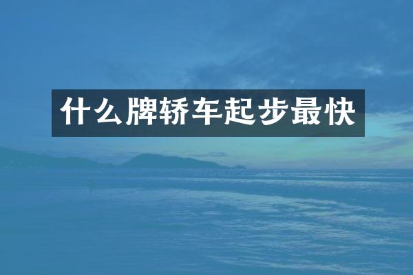 什么牌轿车起步最快