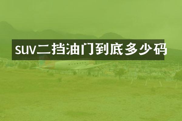 suv二挡油门到底多少码