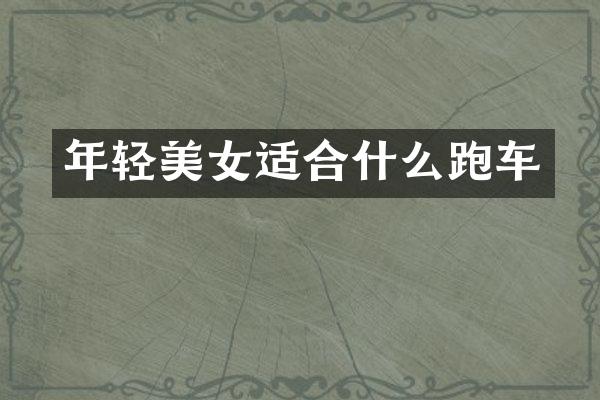年轻美女适合什么跑车