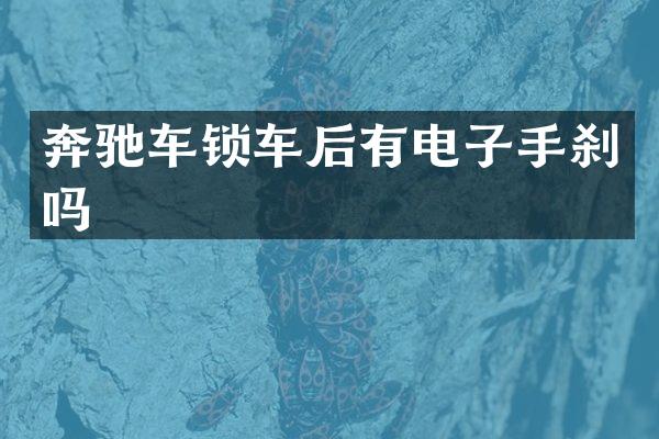 奔驰车锁车后有电子手刹吗