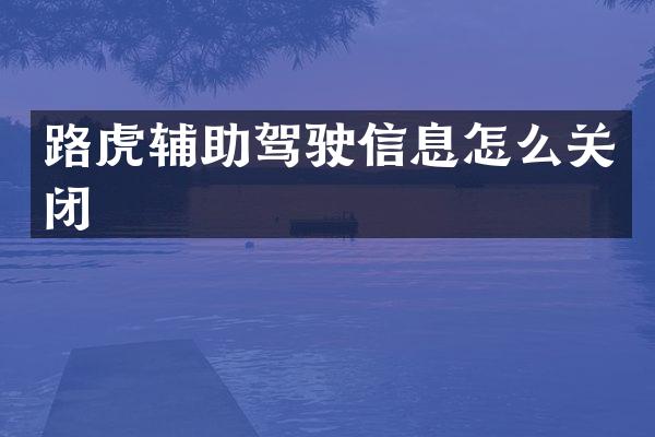 路虎辅助驾驶信息怎么关闭