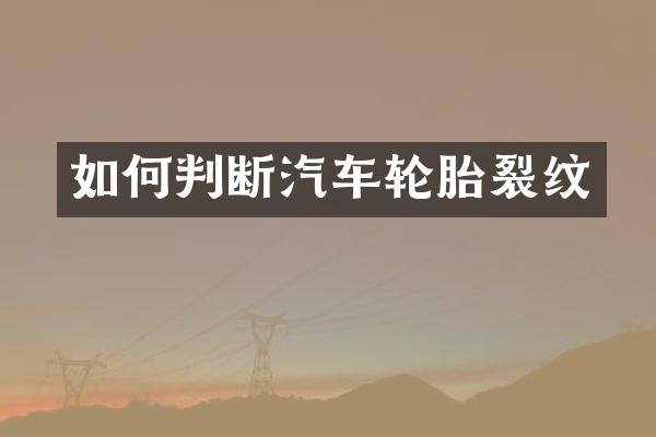 如何判断汽车轮胎裂纹