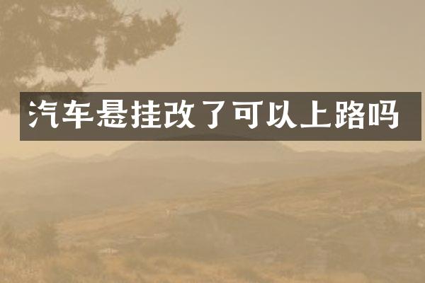 汽车悬挂改了可以上路吗