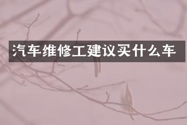 汽车维修工建议买什么车