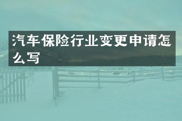 汽车保险行业变更申请怎么写