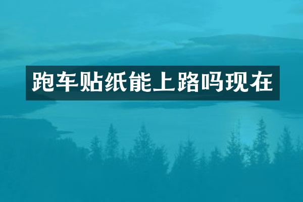 跑车贴纸能上路吗现在