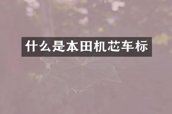 什么是本田机芯车标