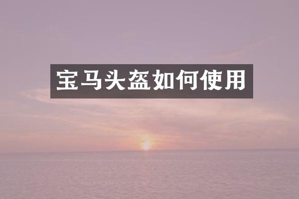 宝马头盔如何使用