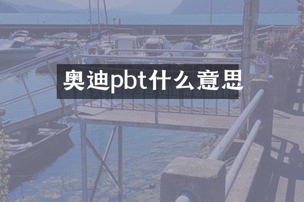 奥迪pbt什么意思