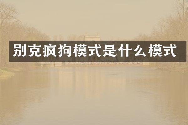 别克疯狗模式是什么模式