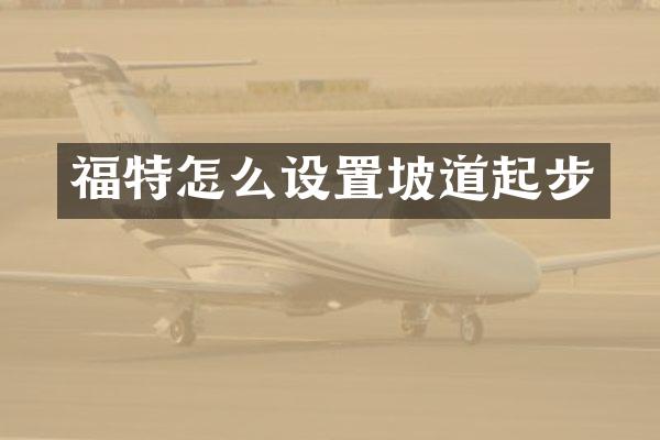 福特怎么设置坡道起步