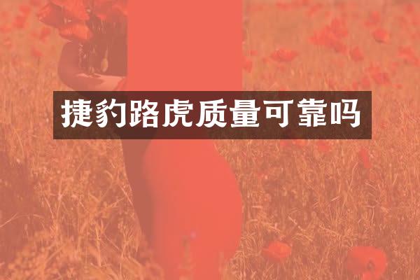 捷豹路虎质量可靠吗