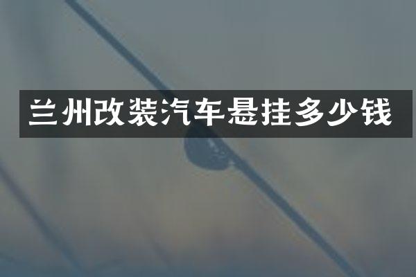 兰州改装汽车悬挂多少钱