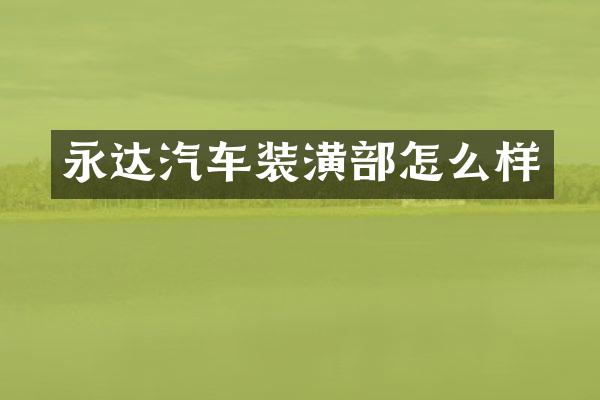 永达汽车装潢部怎么样