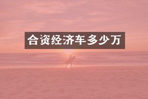 合资经济车多少万
