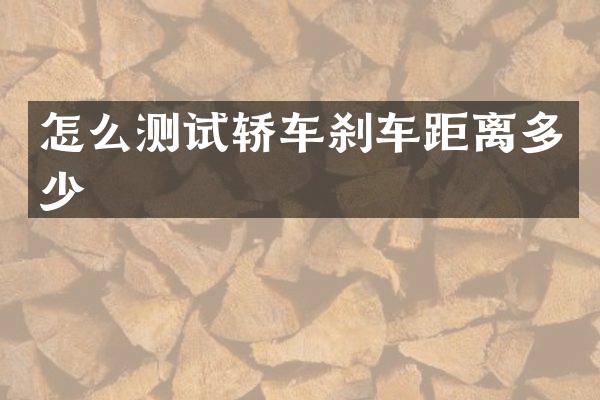 怎么测试轿车刹车距离多少