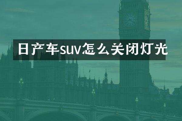 日产车suv怎么关闭灯光