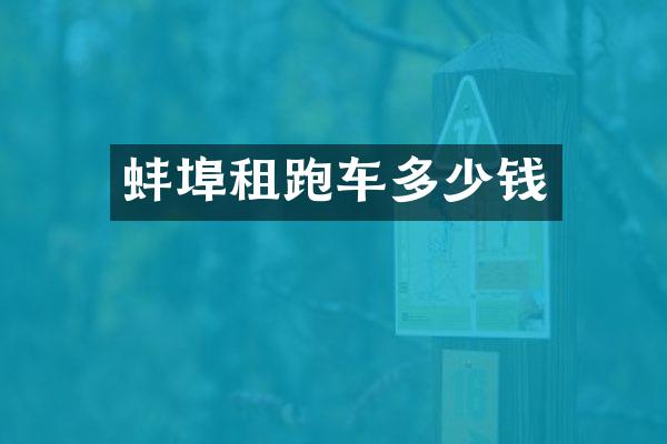 蚌埠租跑车多少钱