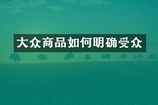 大众商品如何明确受众